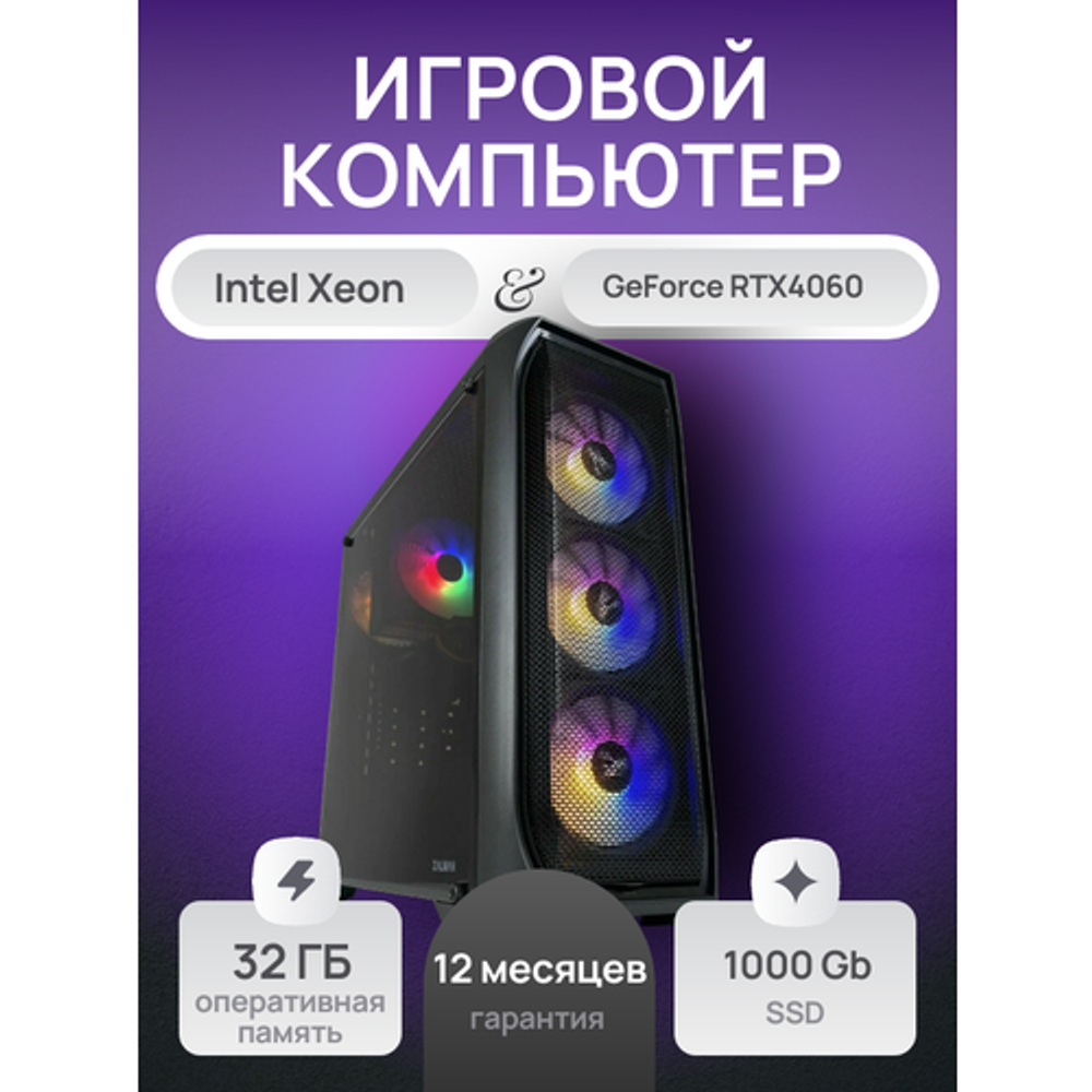 Игровой компьютер (системный блок) Intel Core i7 9700 (Xeon 2670v3)/ RTX 4060/ 32GB /SSD 1000Gb / 750W / WIN 10 PRO