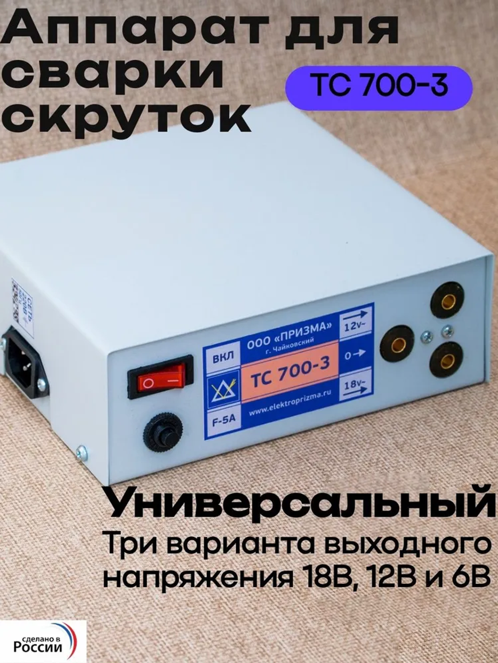 Аппарат для сварки скруток ТС 700-3