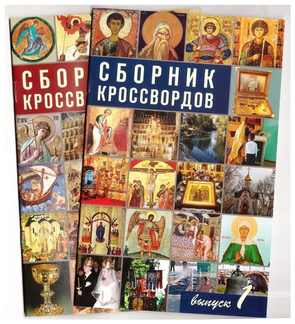 Сборник кроссвордов. Выпуск 1, 2