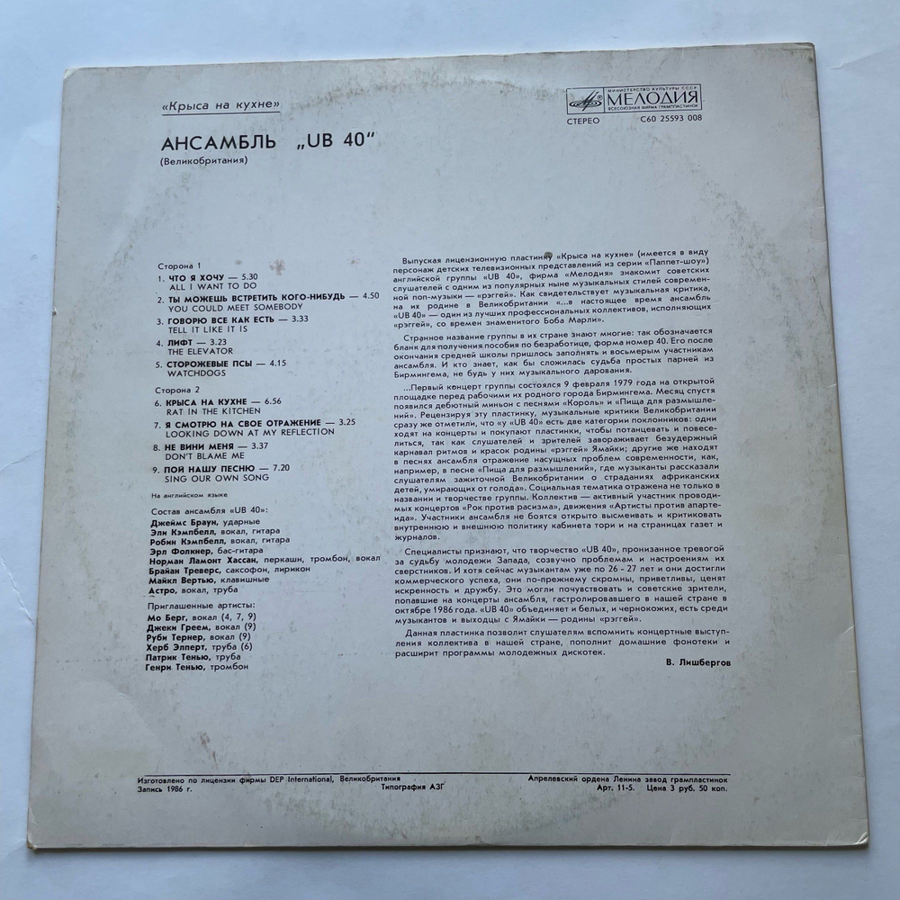 Винтажная виниловая пластинка LP Ансамбль UB 40 (СССР 1987)