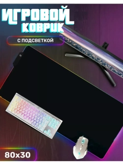 Коврик игровой для мыши с подсветкой RGB