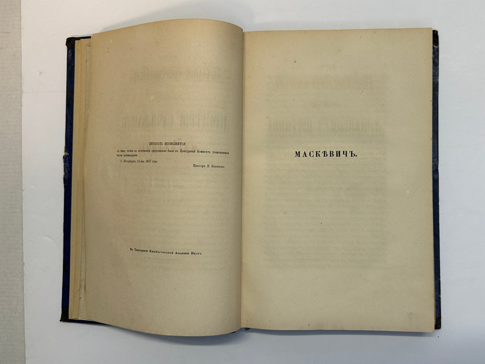 Устрялов Н. Сказания современников о Дмитрии Самозванце в 2 ч. 2-х кн.СПб.,Имп.Акад.Наук, 1859 г.