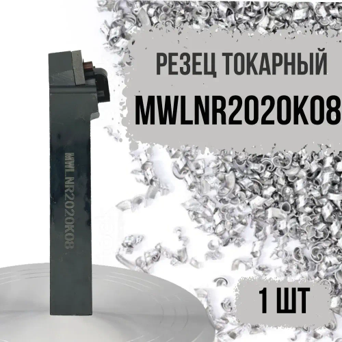 MWLNR2020K08 Резец токарный для наружного точения