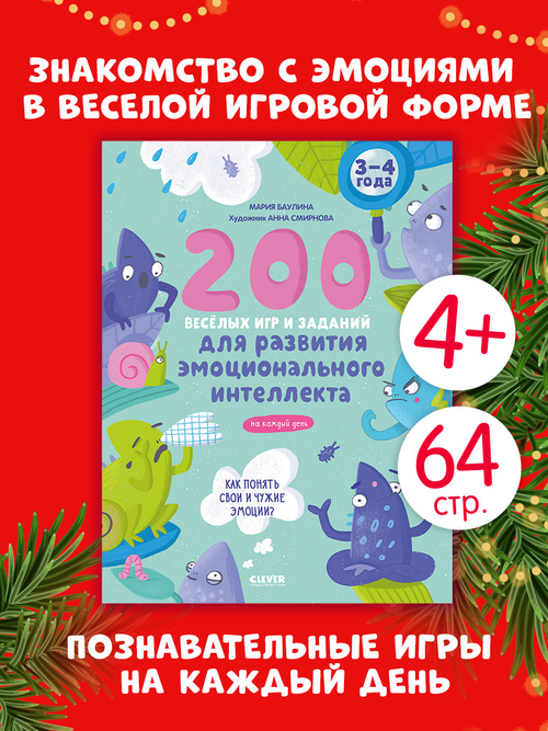 Развивайся и играй! 200 весёлых игр и заданий для развития эмоционального интеллекта на каждый день. 3-4 года