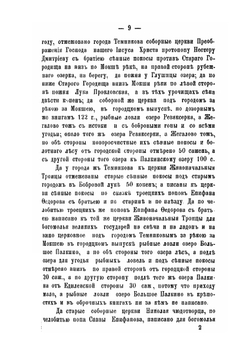 Материалы для истории, статистики и археологии города Темникова и его уезда XVII и XVIII ст. | В.И. Холмогоров