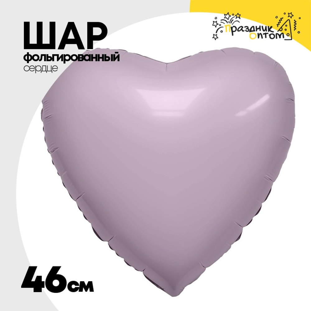 Шар фольгированный Сердце 46 см (Розовый)
