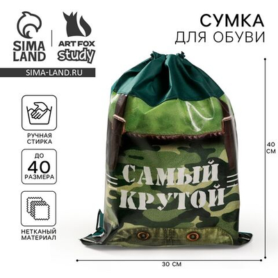 Мешок для обуви «Самый крутой» непромокаемое полотно 30 х 40 см