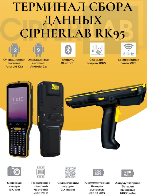 Терминал сбора данных CipherLab RK95