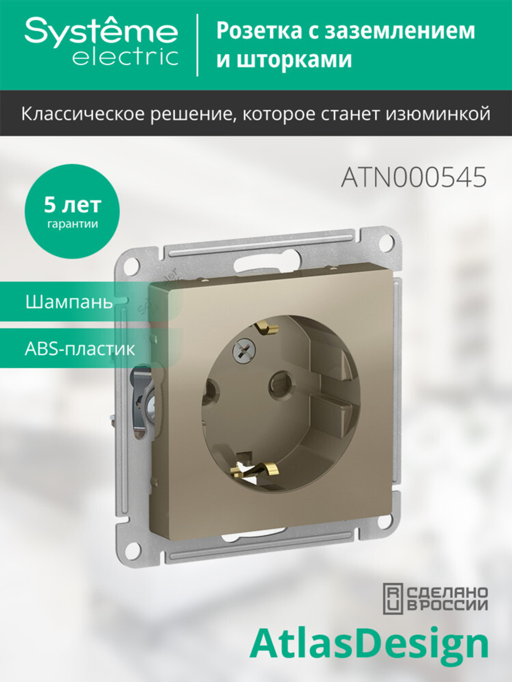 ATLASDESIGN РОЗЕТКА с заземлением со шторками, 16А, механизм, ШАМПАНЬ