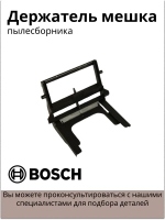 Держатель мешка пылесборника (пакета) для пылесосов Bosch 00265421 (VAC901BO)