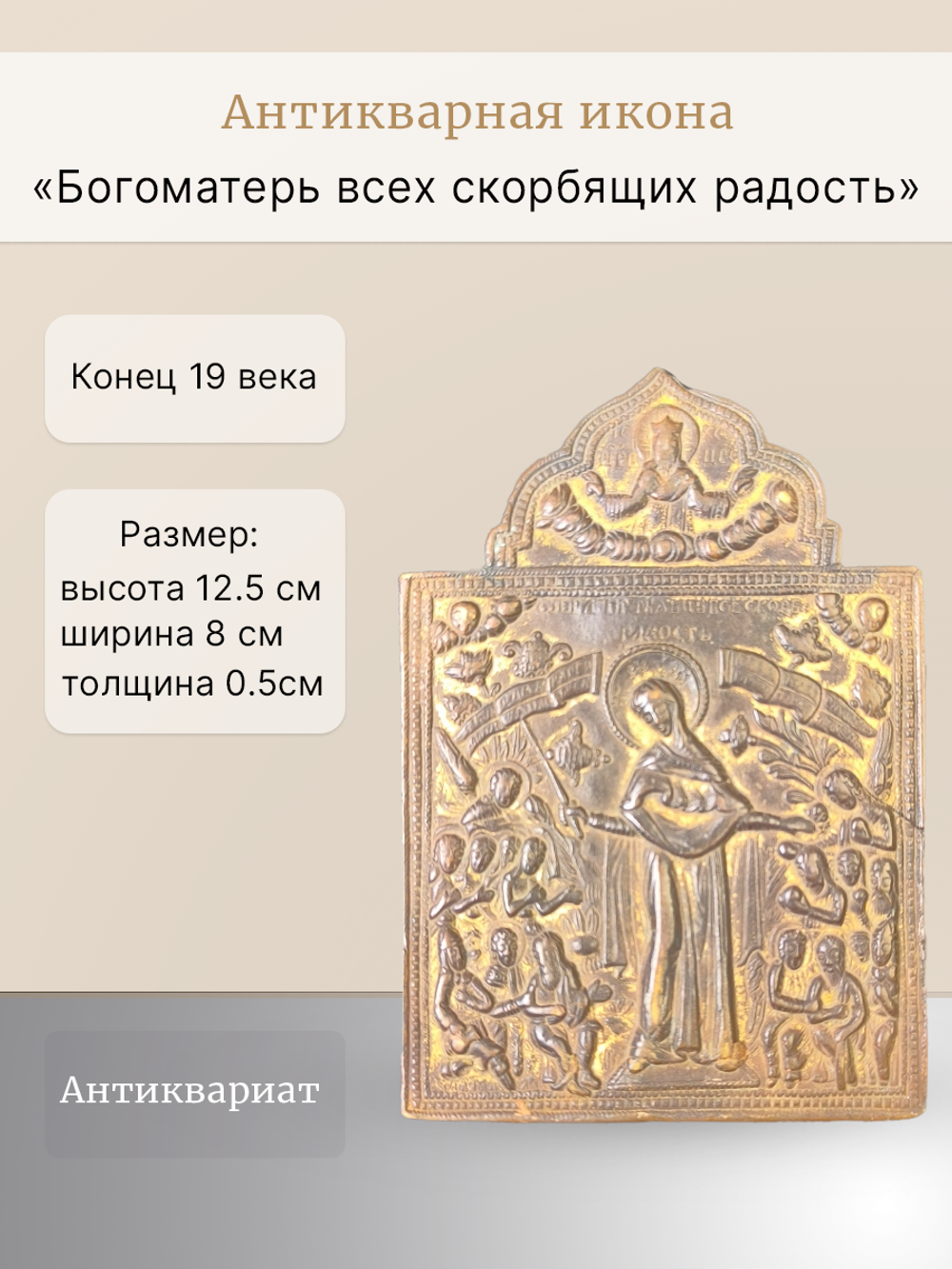 Антикварная икона " Богоматерь всех скорбящих радость "