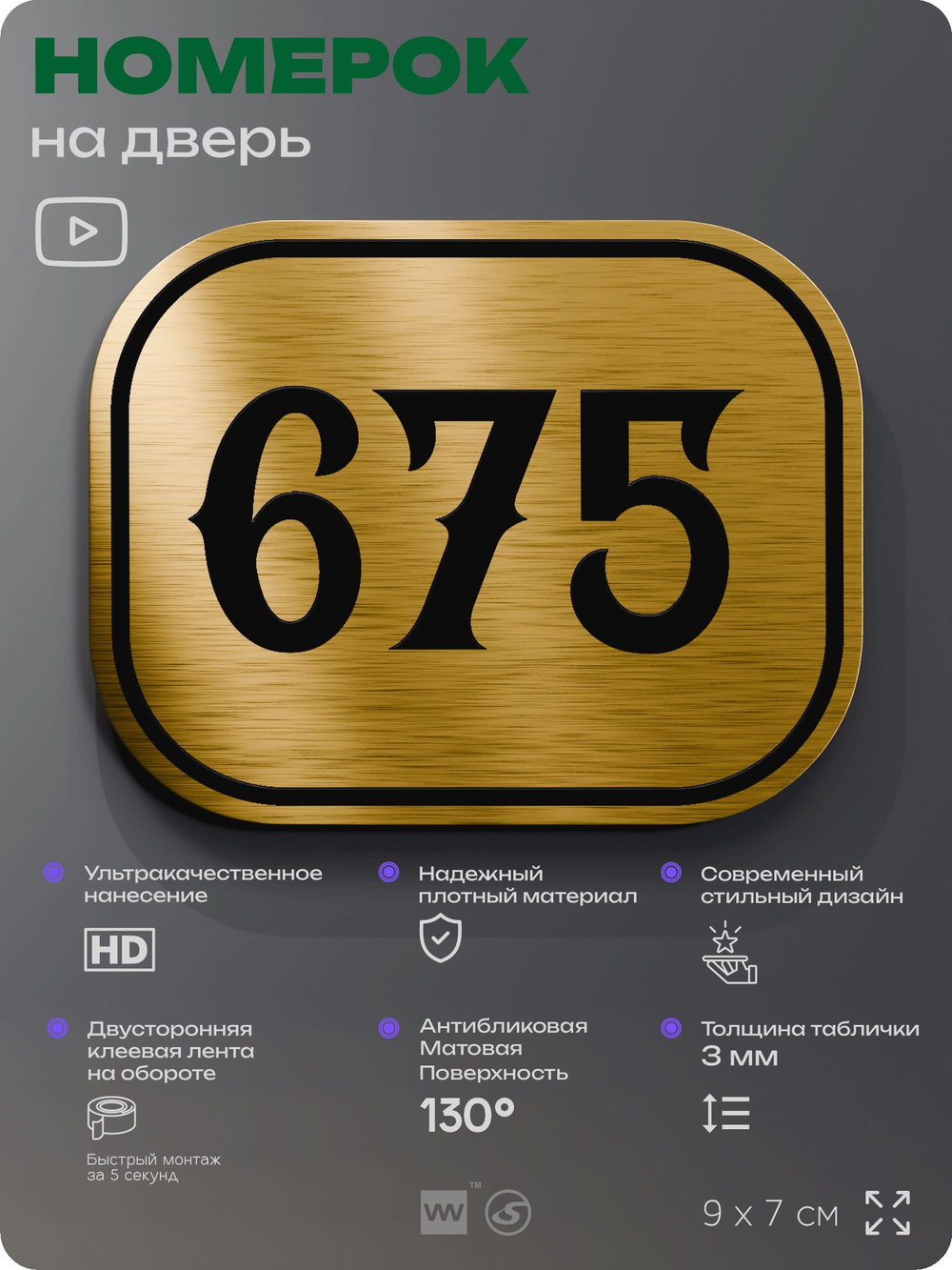 Номерок на дверь квартиры 675, для кабинета, офиса, шильдик 9 х 7 см, золотистый, Айдентика Технолоджи
