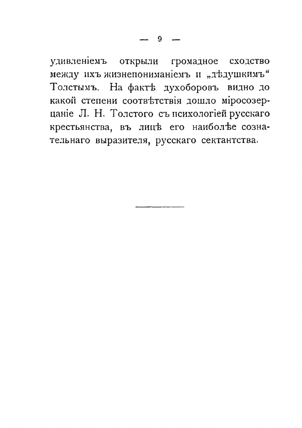 Письма Л.Н. Толстого к Духоборцам | Толстой Лев Николаевич