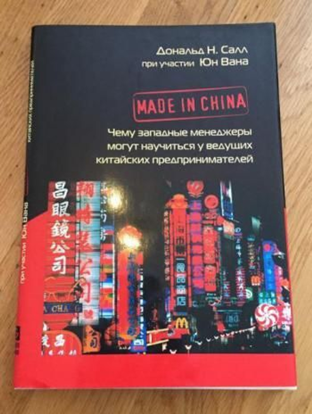 Made in China. Чему западные менеджеры могут научиться у ведущих китайских предпринимателей
