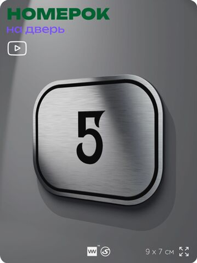 Номерок на дверь квартиры 5, для кабинета, офиса, шильдик 9 х 7 см, серебристый, Айдентика Технолоджи