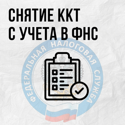 Снятие ККТ с учета в ФНС