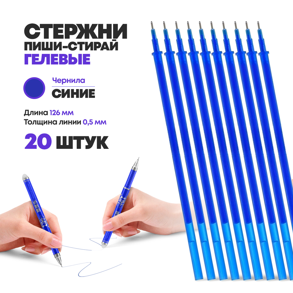 Стержни для ручек пиши стирай гелевые синие, 20 шт, 126 мм, MC-Basir, набор стирающихся стержней с наконечником 0,5 мм