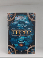 Террор: роман (дефект)