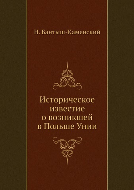 Историческое известие о возникшей в Польше Унии | Н. Бантыш-Каменский