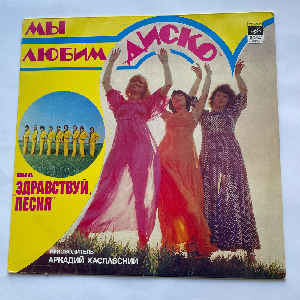 Винтажная виниловая пластинка LP Здравствуй, Песня Мы Любим Диско (СССР 1981) Московский Опытный Завод
