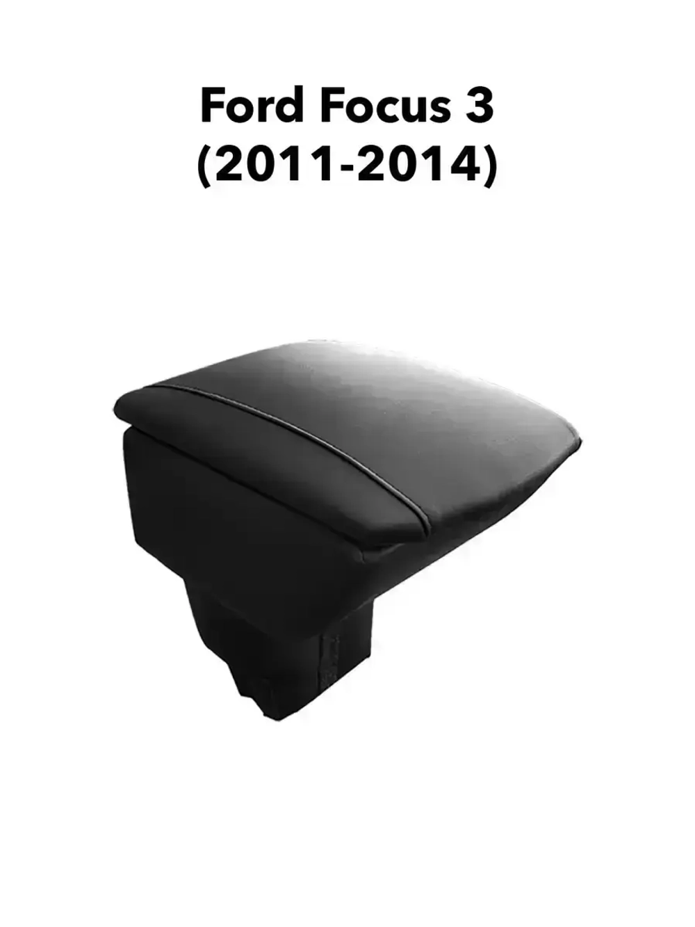 Подлокотник Форд Фокус 3 (2011-2014)