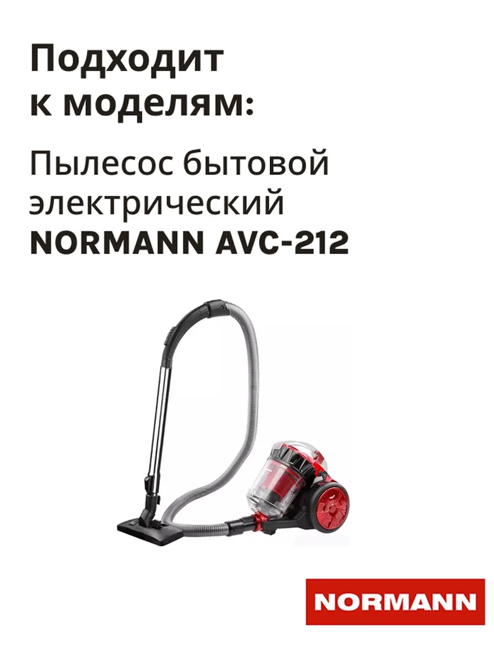 Фильтр в сборе к пылесосу NORMANN AVC-212 (HJW-1601-46)