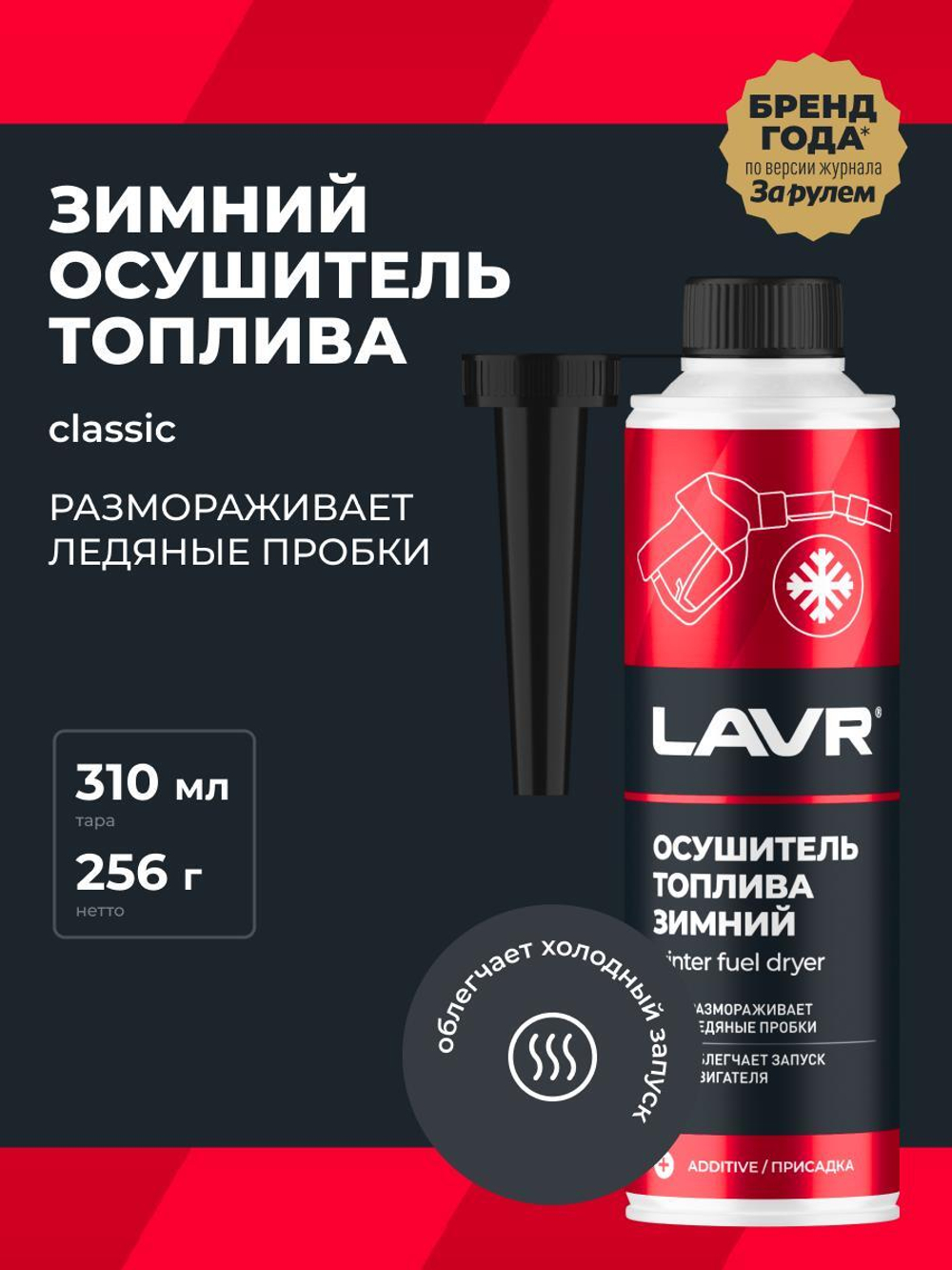 Осушитель топлива зимний Lavr с насадкой (40-60л) 310 мл Ln2125