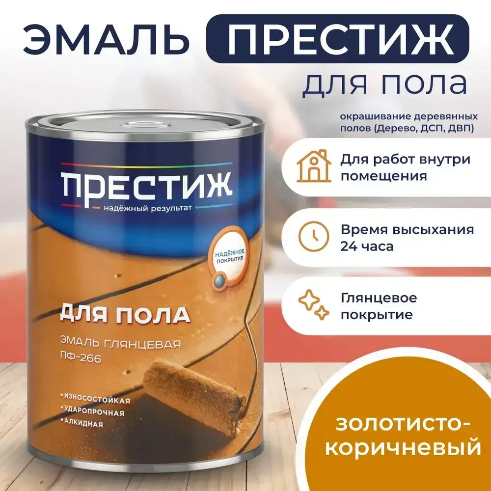 ЗОЛОТИСТО - КОРИЧНЕВАЯ Глянцевая эмаль для пола ПФ-266 ПРЕСТИЖ 1,9 кг. Алкидная износостойкая краска для пола