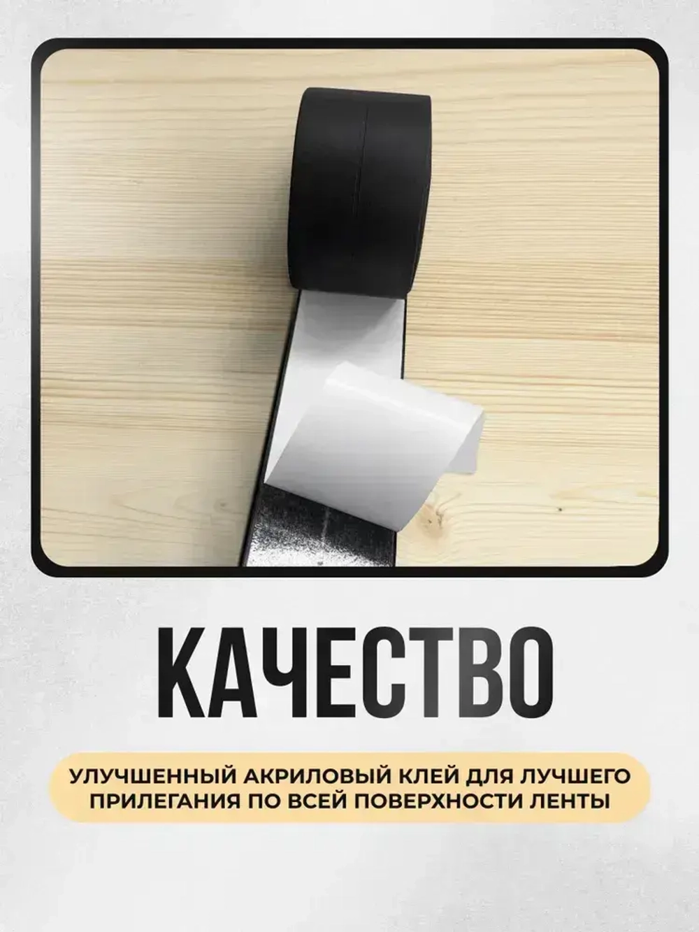 Бордюрная лента для ванны и кухни 60мм 3,2м. Самоклеящаяся декоративная клейкая лента черная, декоративный скотч