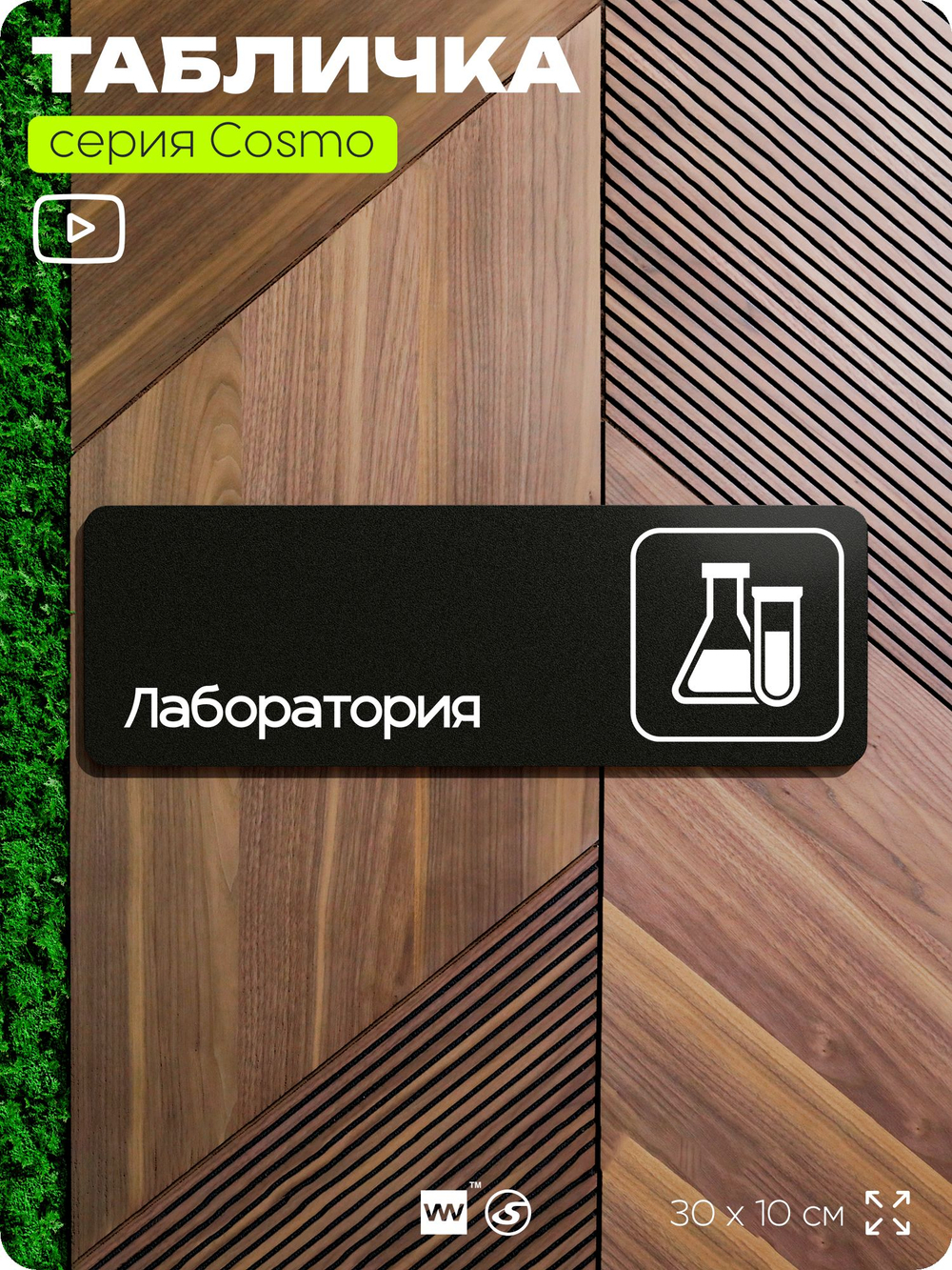 Табличка Лаборатория, 30х10 см, для офиса, кафе, магазина, паркинга, серия COSMO, Айдентика Технолоджи