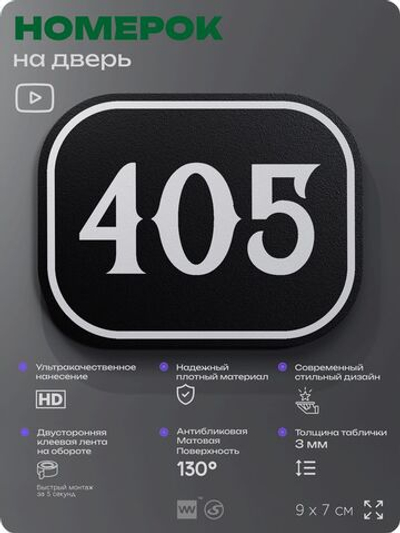 Номерок на дверь квартиры 405, для кабинета, офиса, шильдик 9 х 7 см, черный, Айдентика Технолоджи