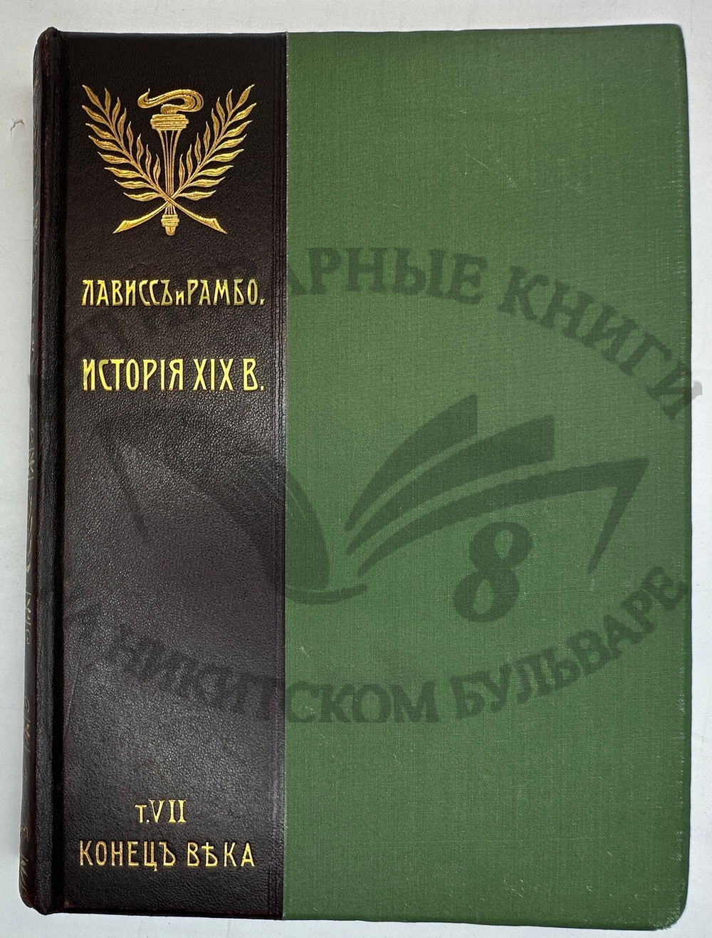 История XIX века. Западная Европа и внеевропейские государства. Под ред. Лависса и Рамбо; 1905-1907