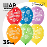 Шар латексный 35см С ДР! Шары Звезды (Ассорти)
