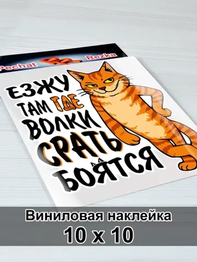 Наклейка - Кот - Езжу там где волки боятся 4х4