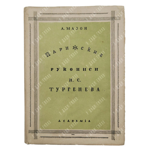 Мазон А. Парижские рукописи И. С. Тургенева. – М.-Л.: Academia, 1931.