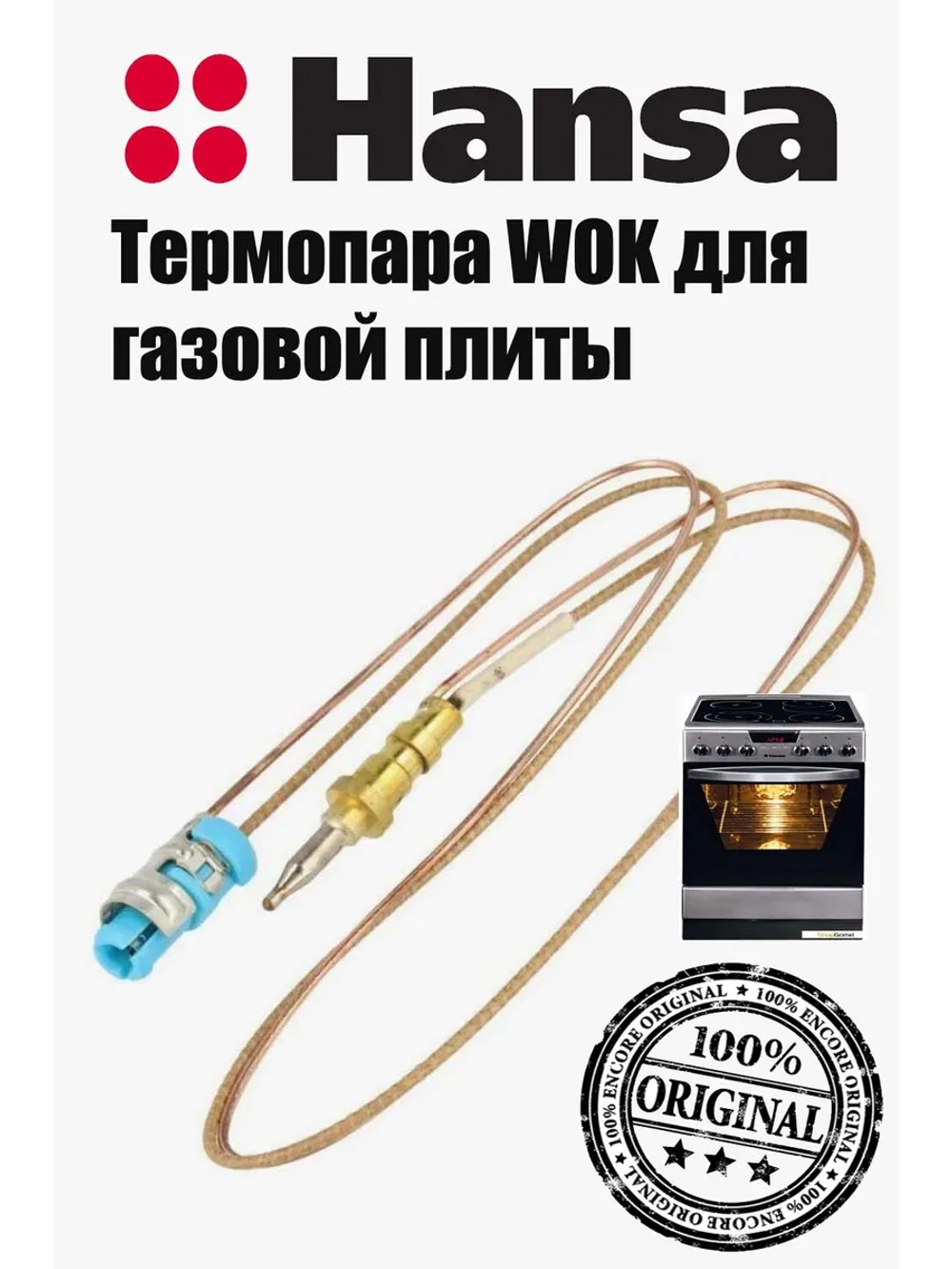ТЕРМОПАРА ДЛЯ ГАЗОВОЙ ПЛИТЫ 8511651 Hansa