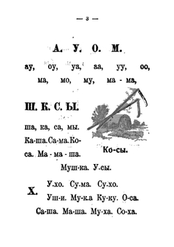 Русская азбучка с рисунками. Для обучения русской и церковно-славянской грамоте, письму, молитвам и таблицы умножения | Литвиненко Петр Евстафьевич