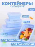 Контейнеры для еды герметичные складные набор 3 шт