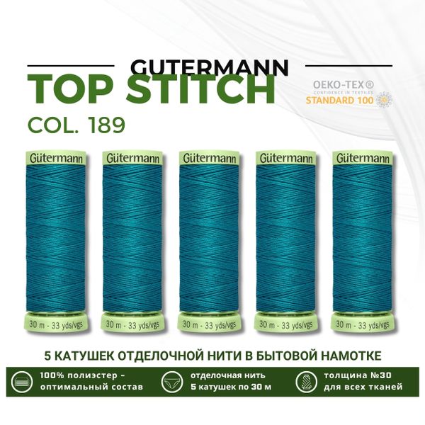 Нитки отделочные Gutermann Top Stitch 30 (30 метров), 5 кат. | 189 зеленая бирюза