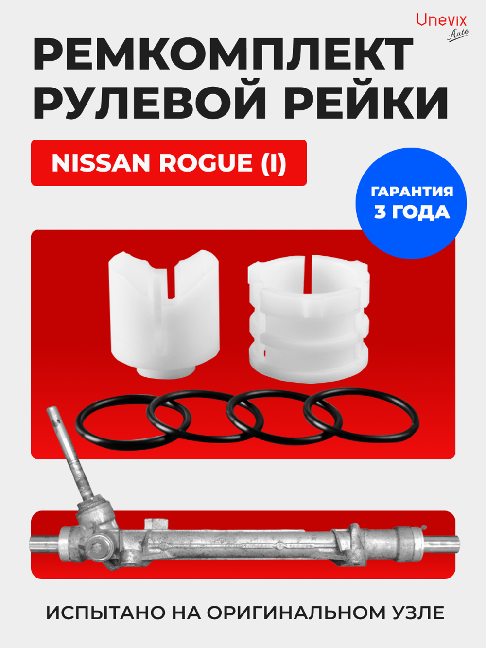 Ремкомплект рулевой рейки для ЭУР Nissan ROGUE (I) [Кузов: S35] (2007-2014) (R-54)