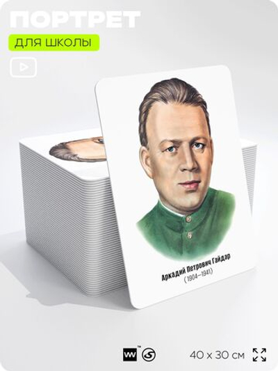 Портрет для школы в кабинет литературы и русского языка "Гайдар Аркадий Петрович", стенд школьный для класса, для оформления классного уголка, 40х30 см, Silver Plane x Айдентика Технолоджи