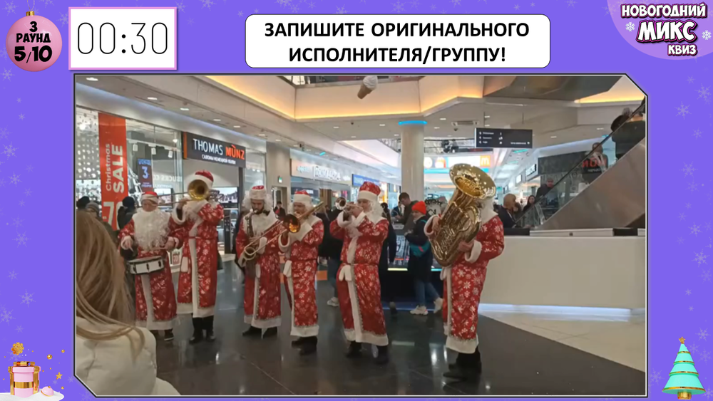 «НОВОГОДНИЙ МИКС КВИЗ»