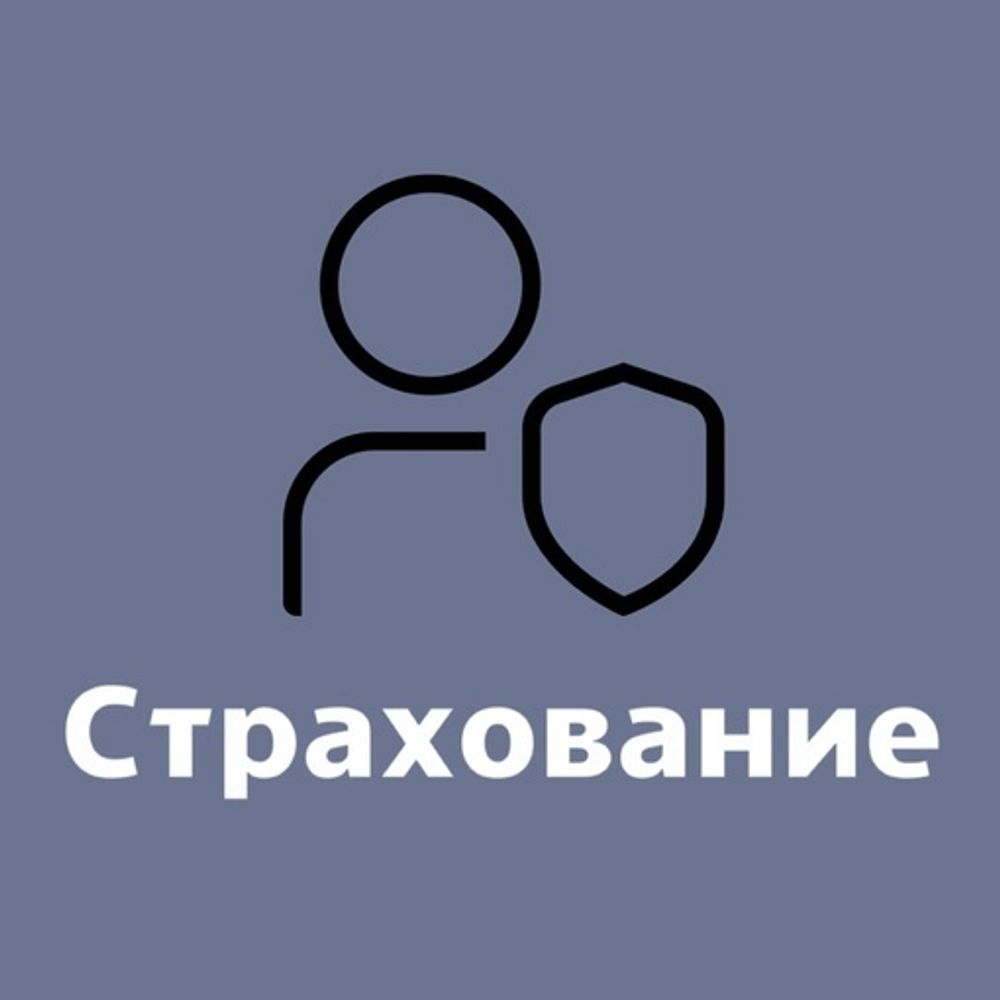 Страхование