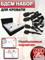 бдсм набор для кровати