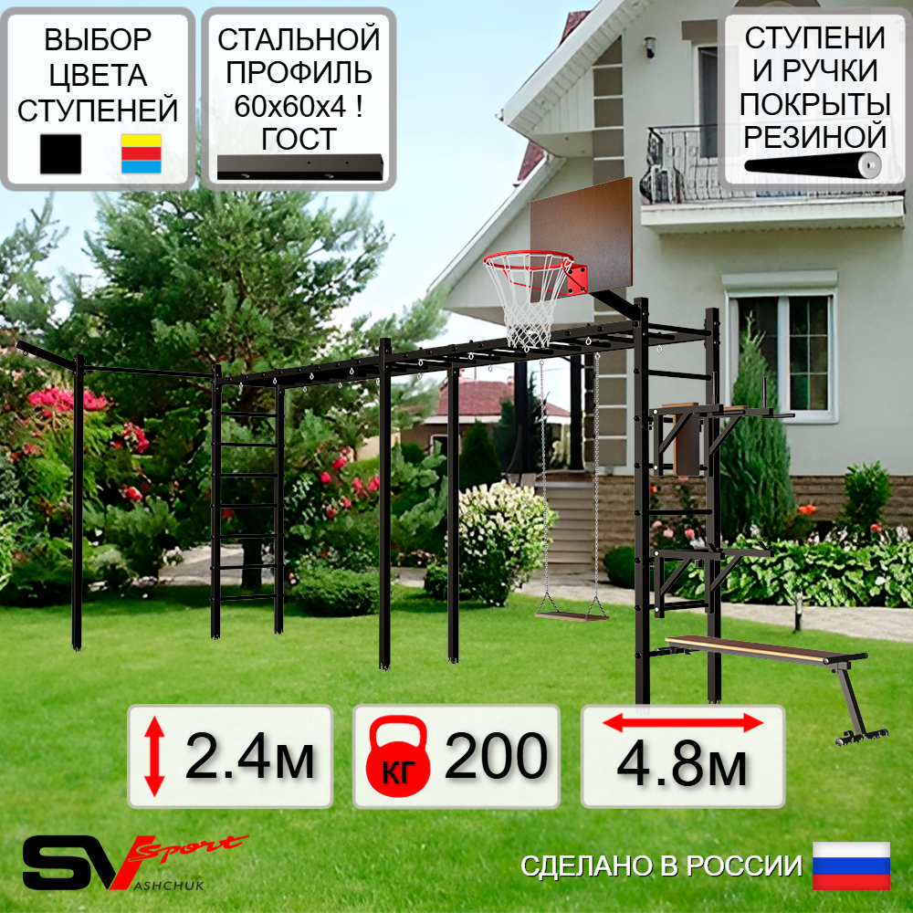 Уличная шведская стенка Sv Sport рукоход х 2 с комплектом турник прямой У55633К (Брусья/Стойка/Скамья/Деревянные/Щит баскет/Кронш бокс)