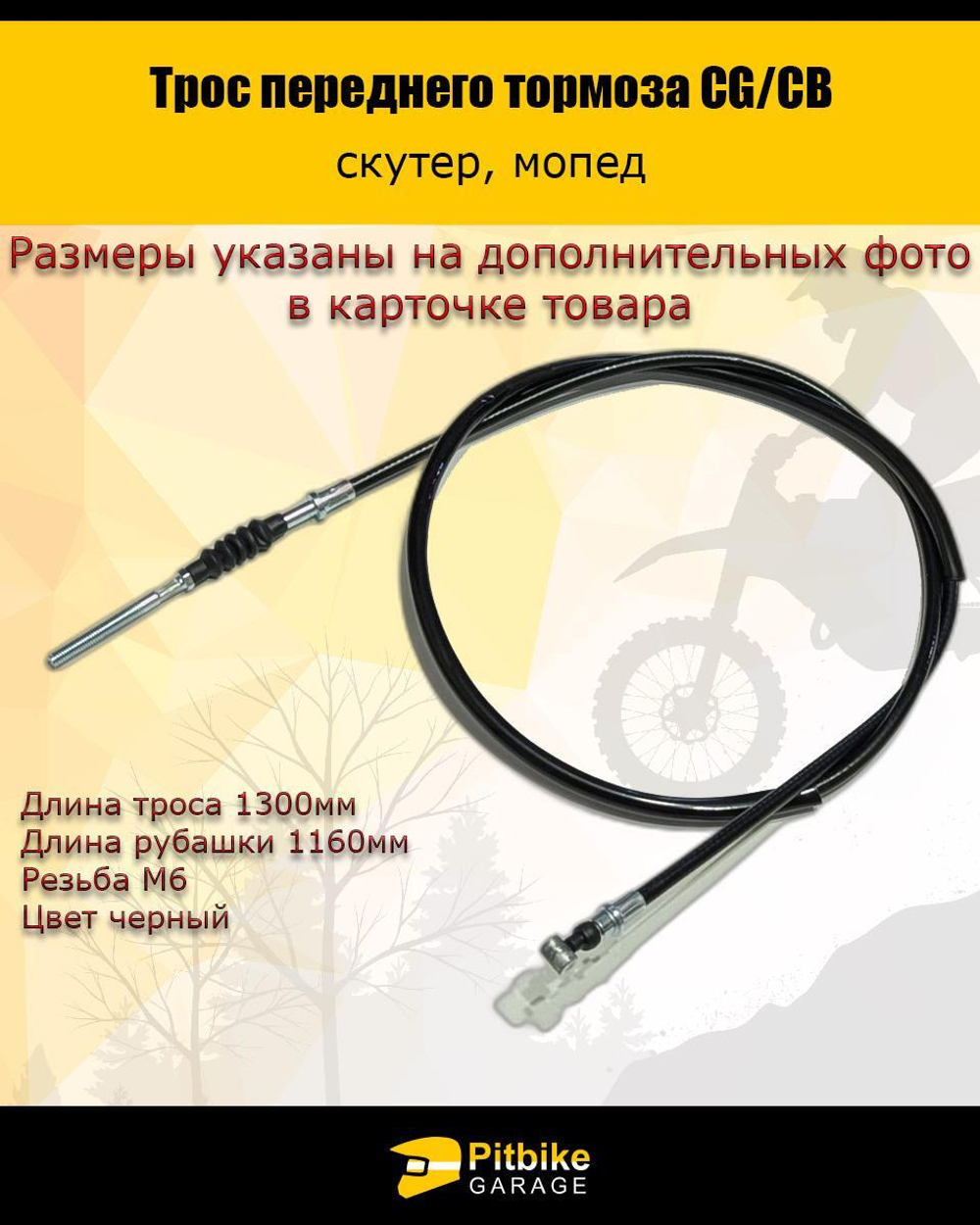 Трос переднего тормоза скутер