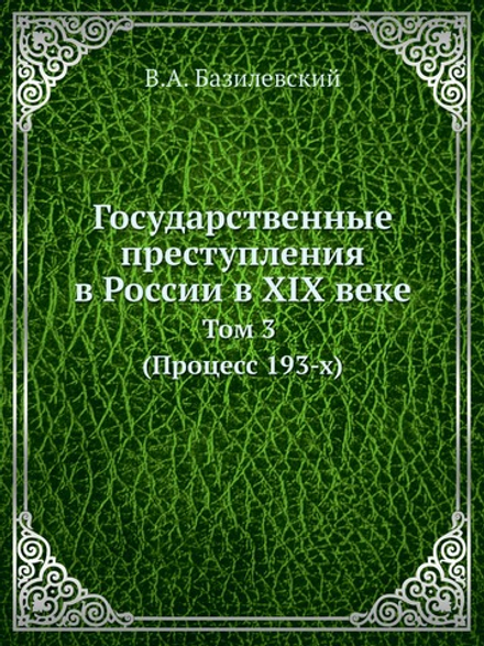 Государственные преступления в России в XIX веке. Том 3. (Процесс 193-х) | В.А. Базилевский