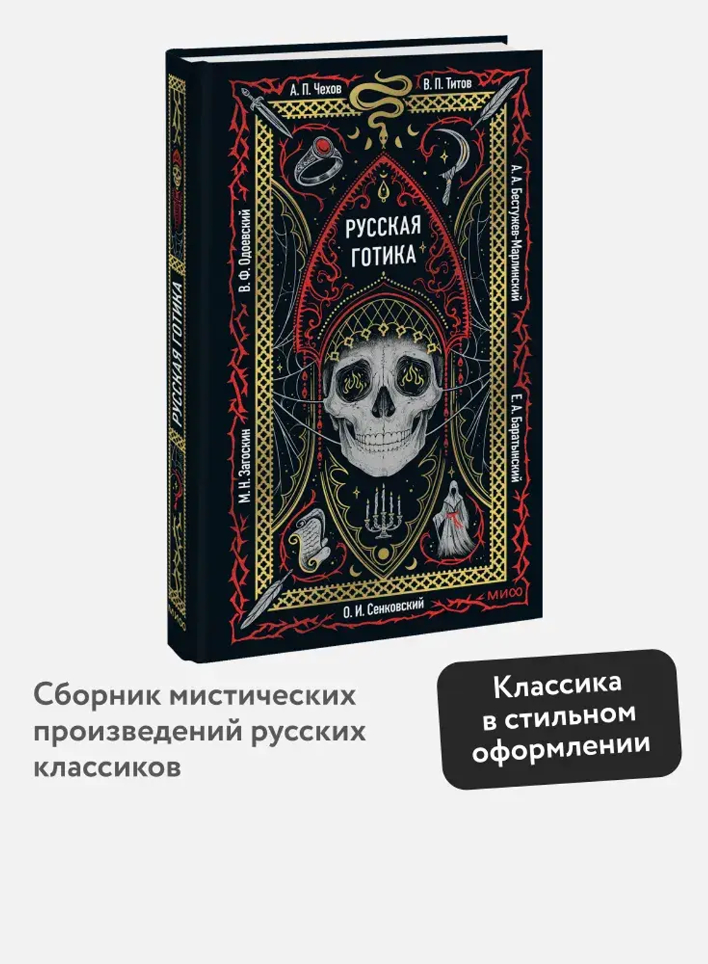 Русская готика. Вечные истории