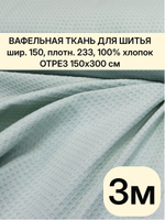 3. Вафельное полотно цвет мята хлопок 100%, плотность 233 г/м , ширина 150 см отрез 150 х300 смТкань хлопчатобумажная полотенечная арт. 60