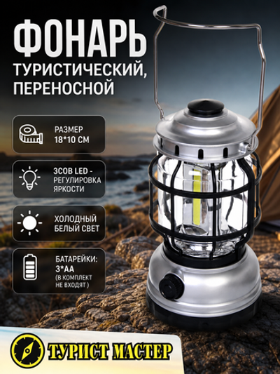 Фонарь туристический 1 режим, 3* COB, регулятор яркости 10*18см 3*АА 1990